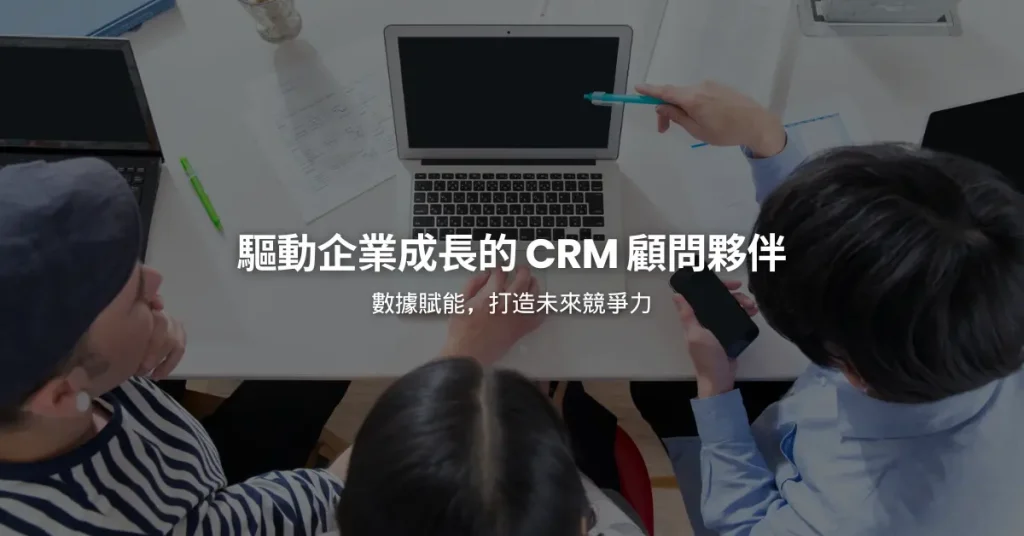 驅動企業成長的 CRM 顧問夥伴｜數據賦能，打造未來競爭力