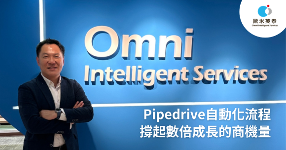 告別 4 小時冗長會議！Pipedrive 自動化撐起數倍成長的商機量