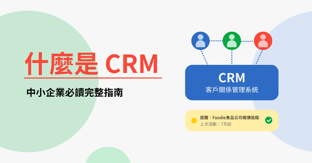 什麼是CRM？中小企業必讀完整指南