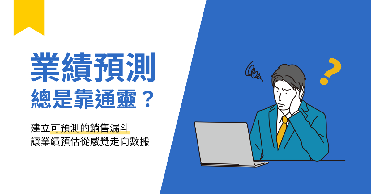 業績預測為什麼老是不準？從銷售漏斗看問題