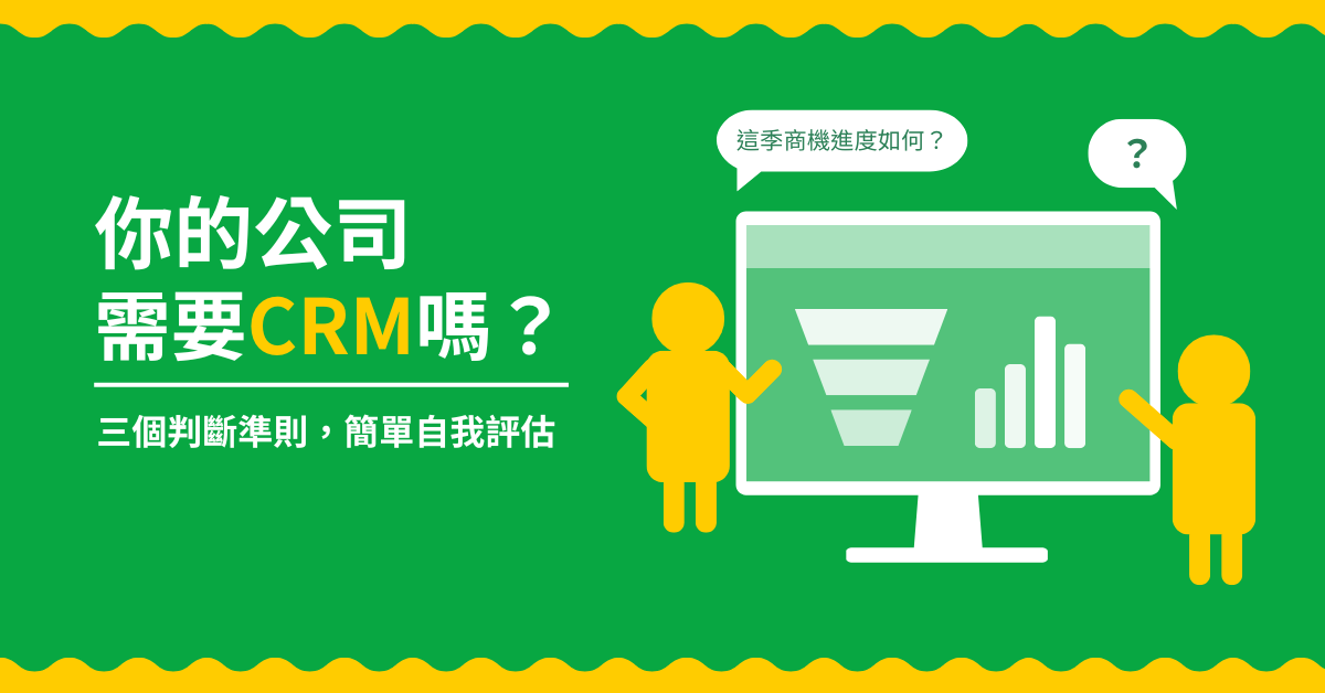 你的公司需要 CRM 嗎？三個準則簡單評估