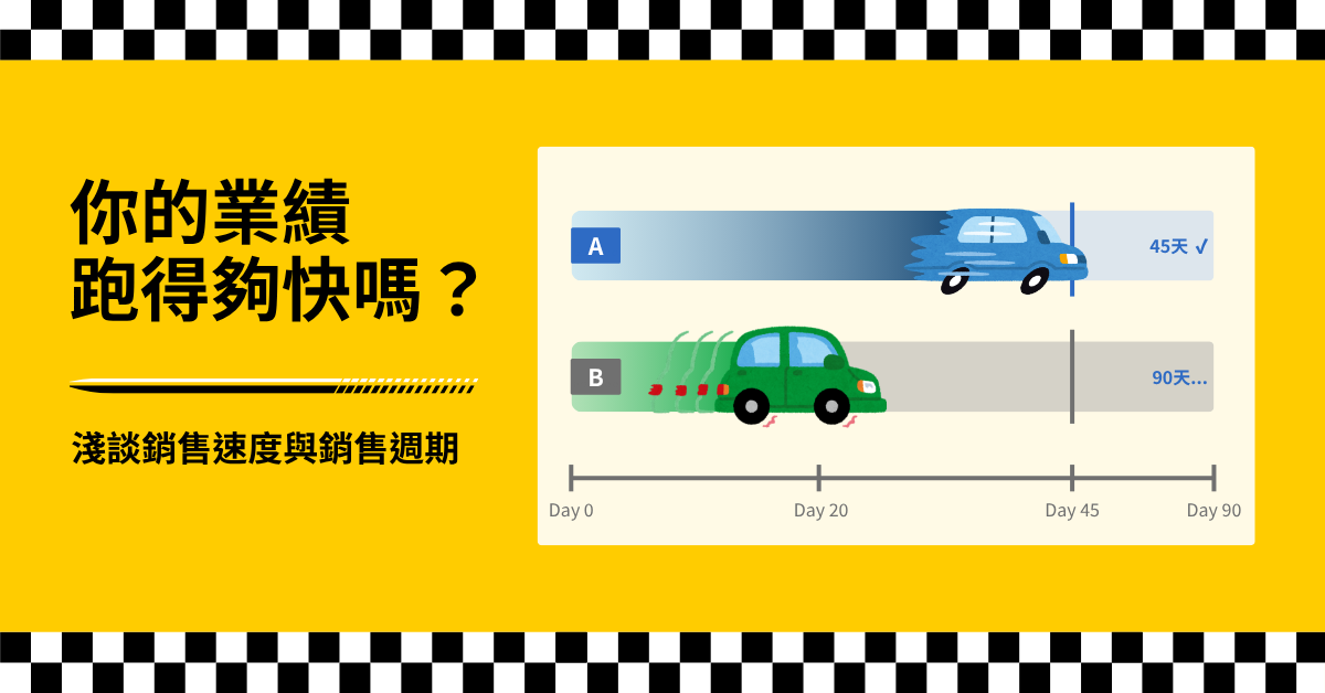 你的業績跑得夠快嗎？淺談銷售速度與銷售週期