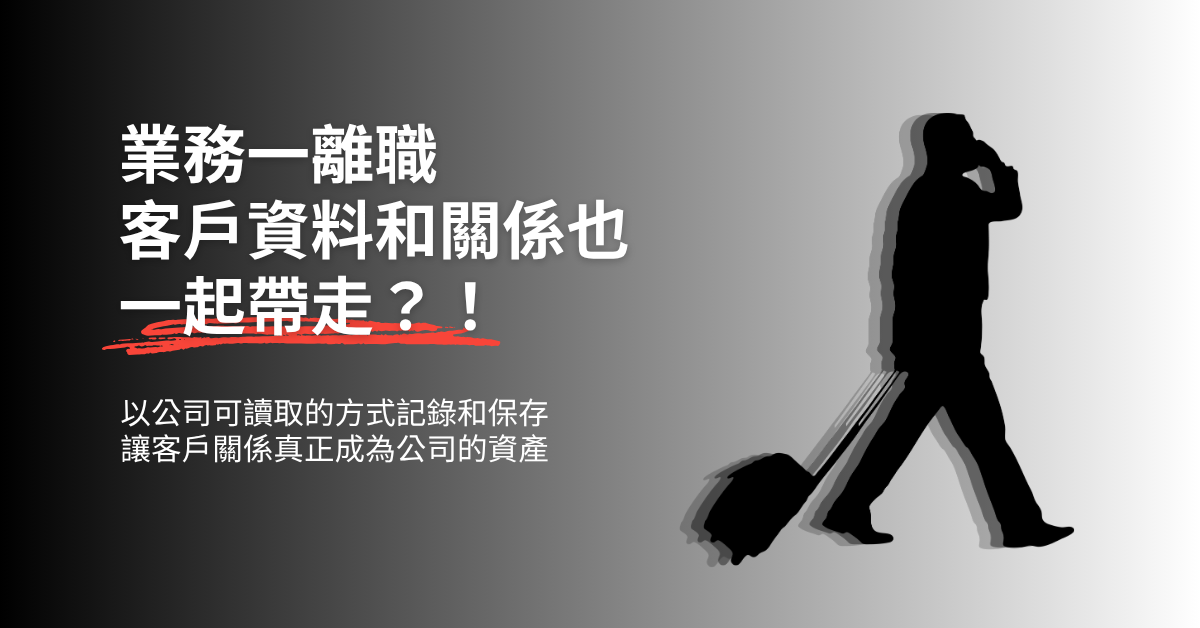 你的客戶是公司的，還是業務員的？