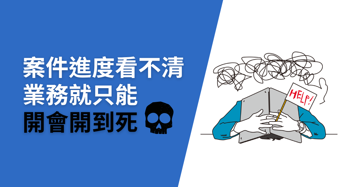 開會開不停，業績卻老是原地踏步？
