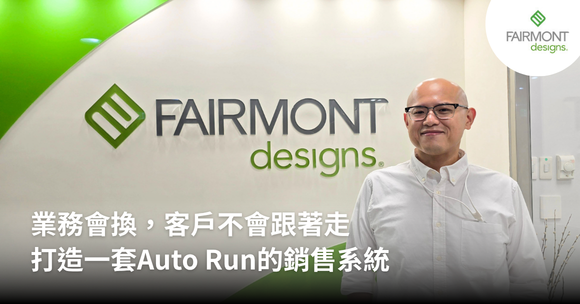業務會換，客戶不會跟著走——打造一套Auto Run的銷售系統